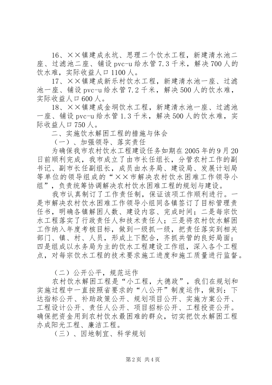 安全饮水工程进展情况汇报_第2页