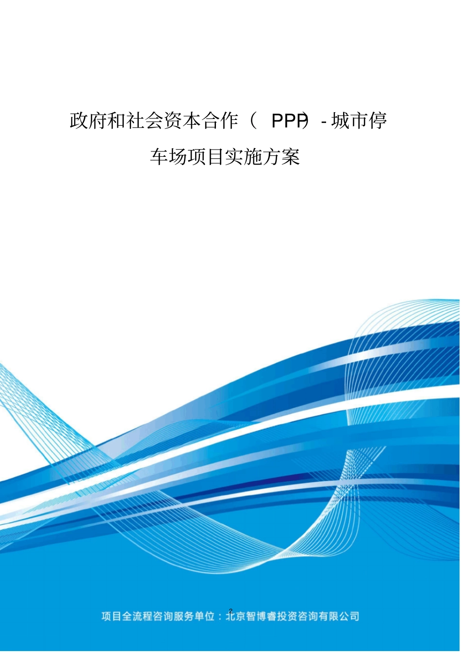 政府和社会资本合作(PPP)-城市停车场项目实施方案(编制大纲)_第2页