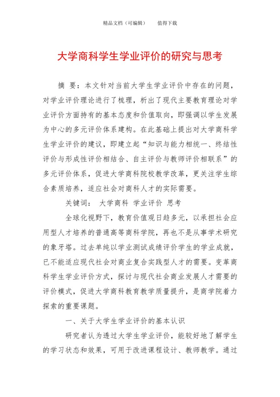 大学商科学生学业评价的研究与思考_第1页