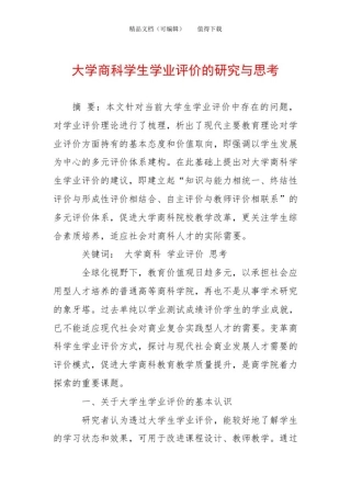 大学商科学生学业评价的研究与思考