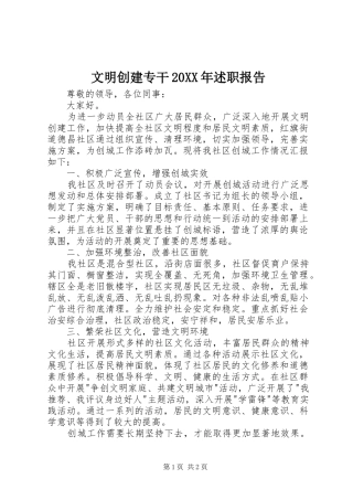 文明创建专干述职报告