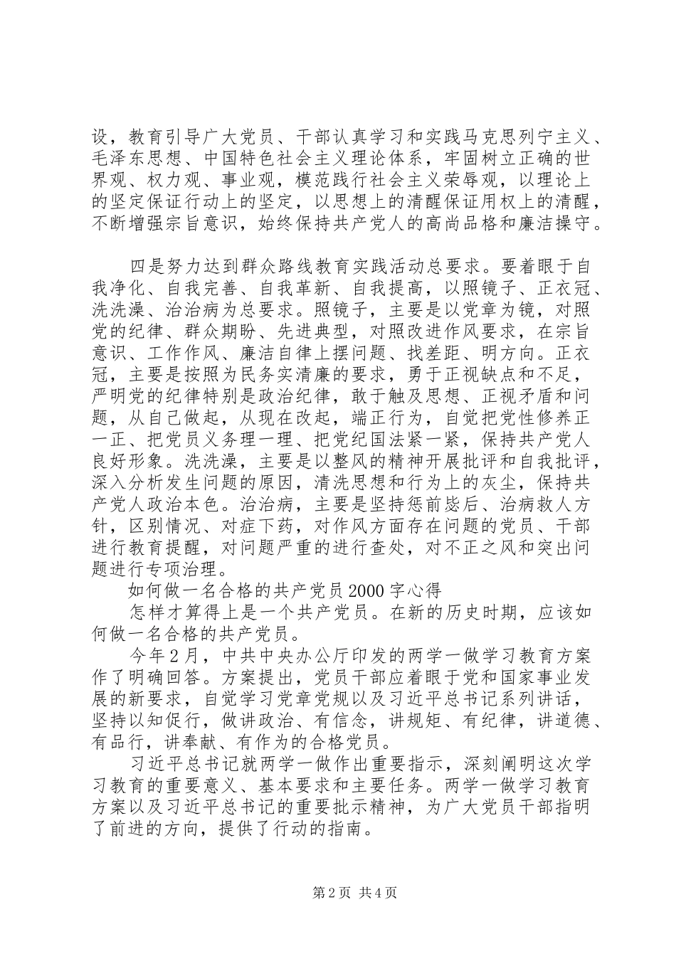 如何做一名合格的共产党员字心得_第2页