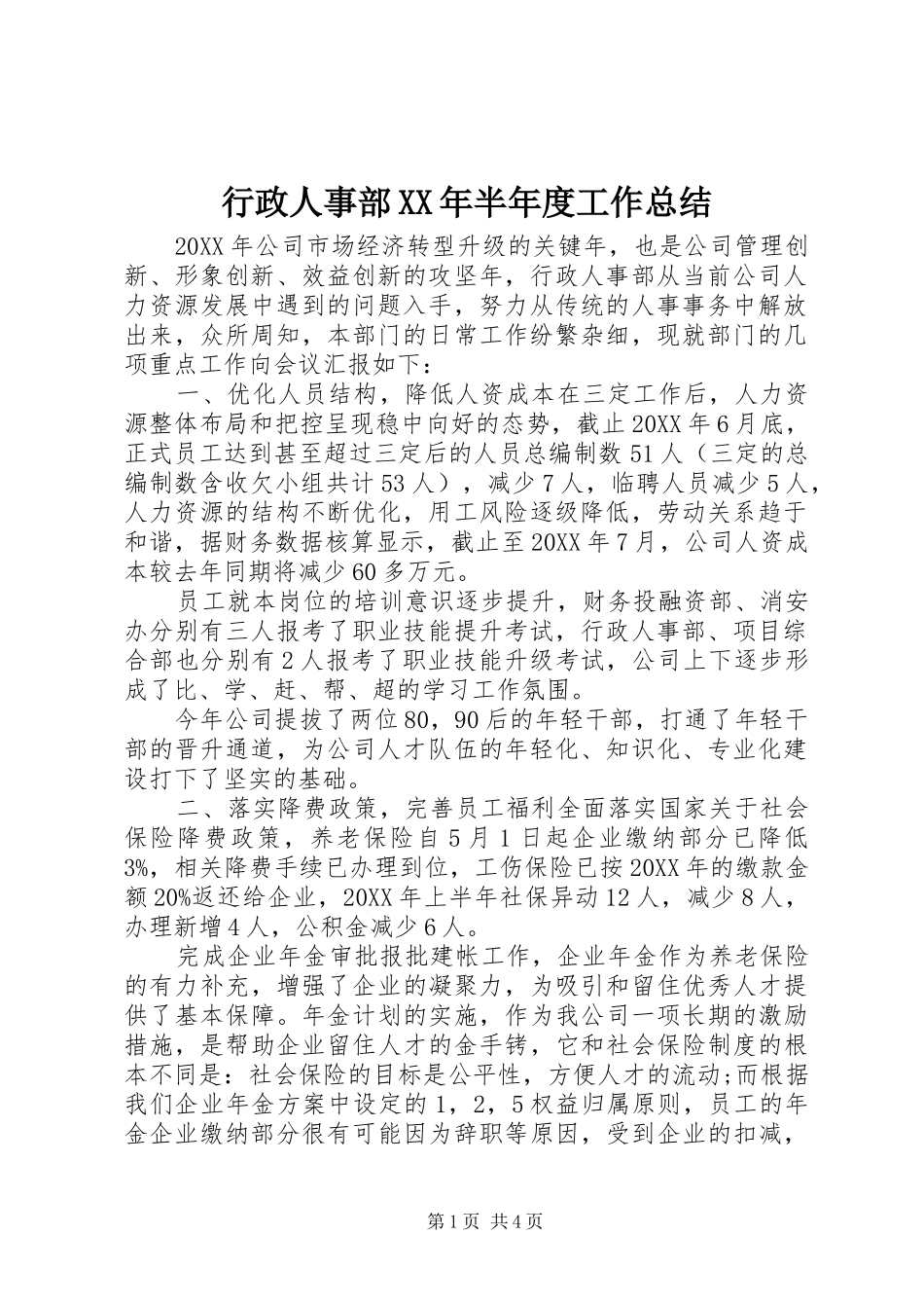 行政人事部半年度工作总结_第1页