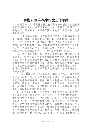 学校高中招生工作总结