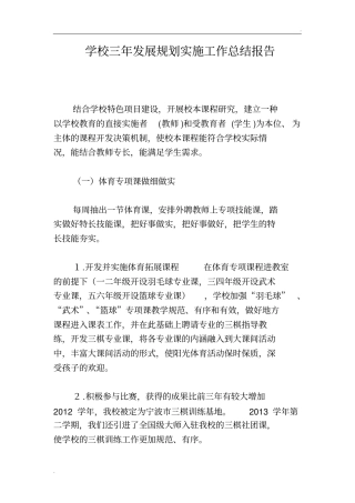 学校三年发展规划实施工作总结报告