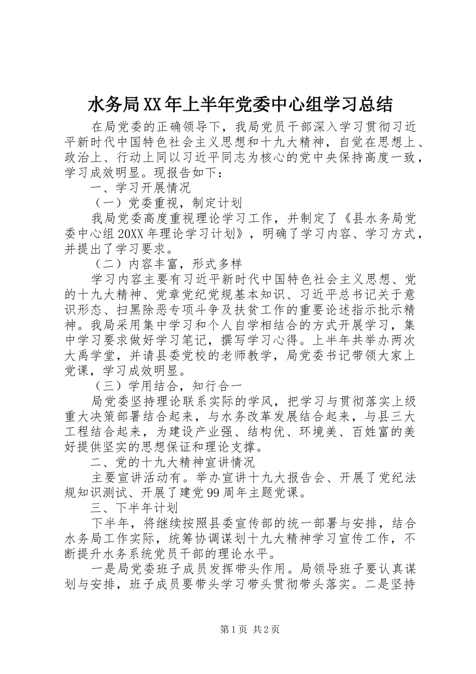 水务局上半年党委中心组学习总结_第1页
