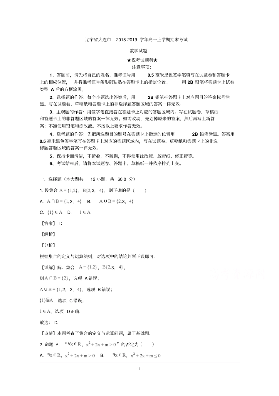 2018-2019学年辽宁省大连市高一上学期期末考试数学试题_第1页