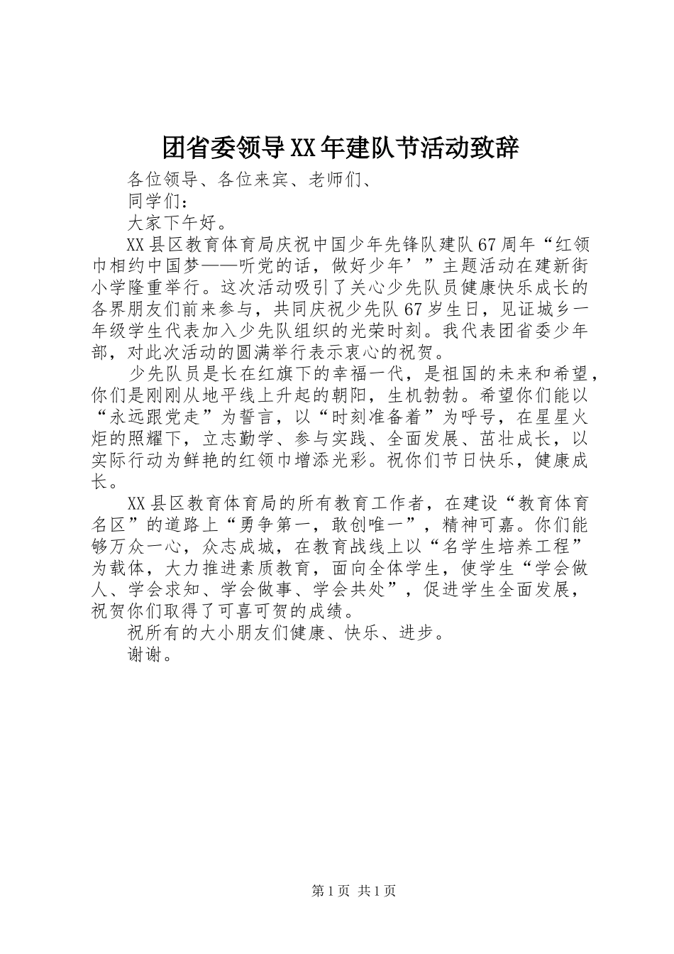 团省委领导建队节活动致辞_第1页