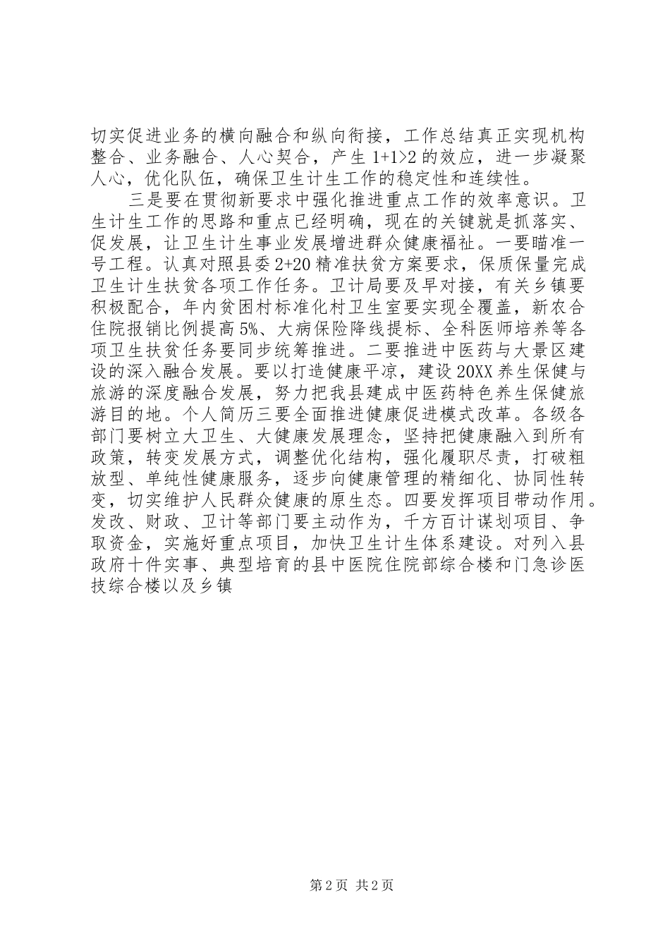 全县卫生计生工作会议致辞稿_第2页