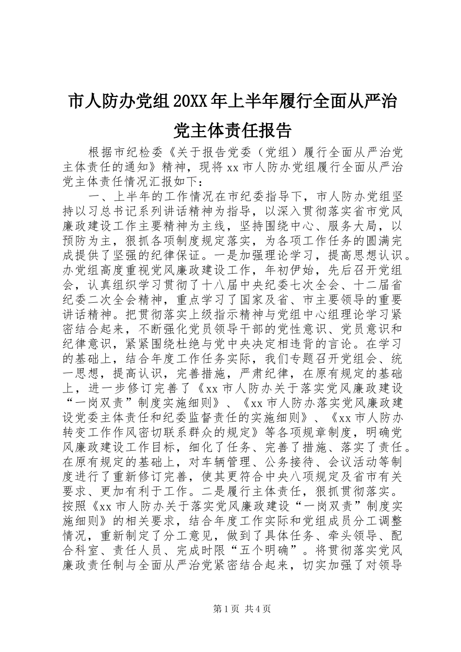 市人防办党组上半年履行全面从严治党主体责任报告_第1页