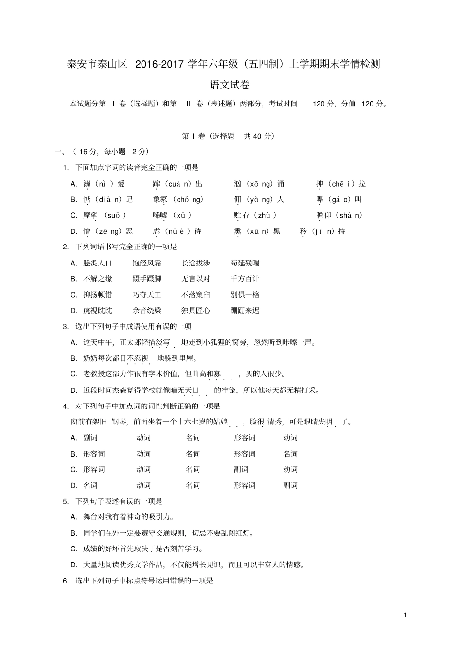 山东省泰安市泰山区2016-2018学年六年级语文上学期期末考试试题(五四制)_第1页