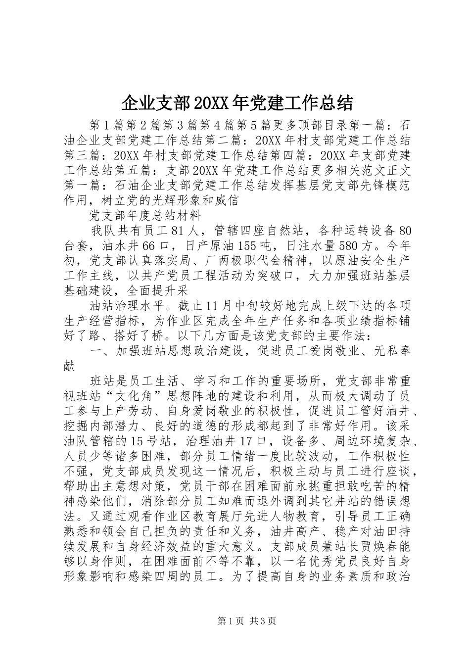 企业支部党建工作总结_第1页