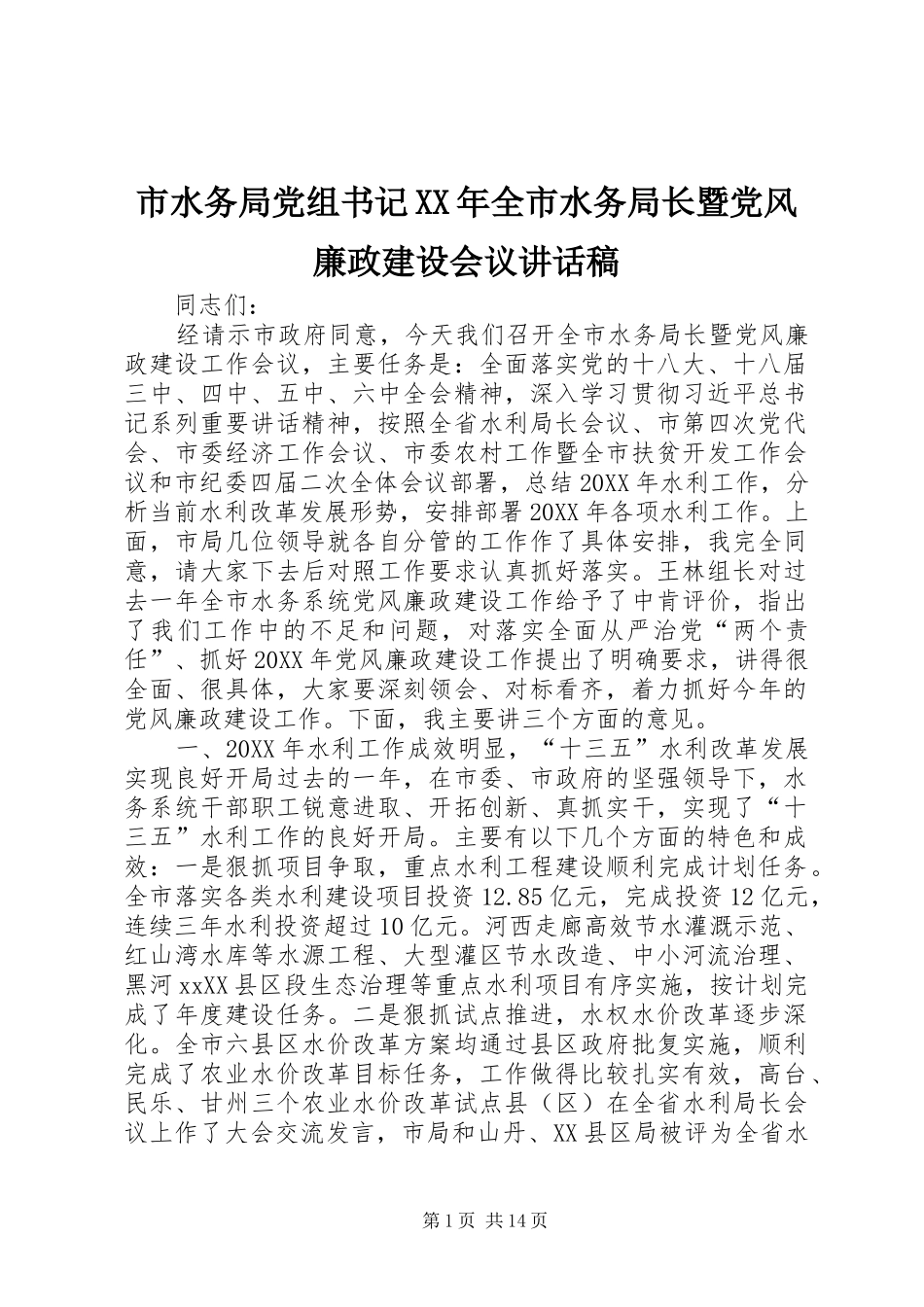 市水务局党组书记全市水务局长暨党风廉政建设会议致辞稿_第1页