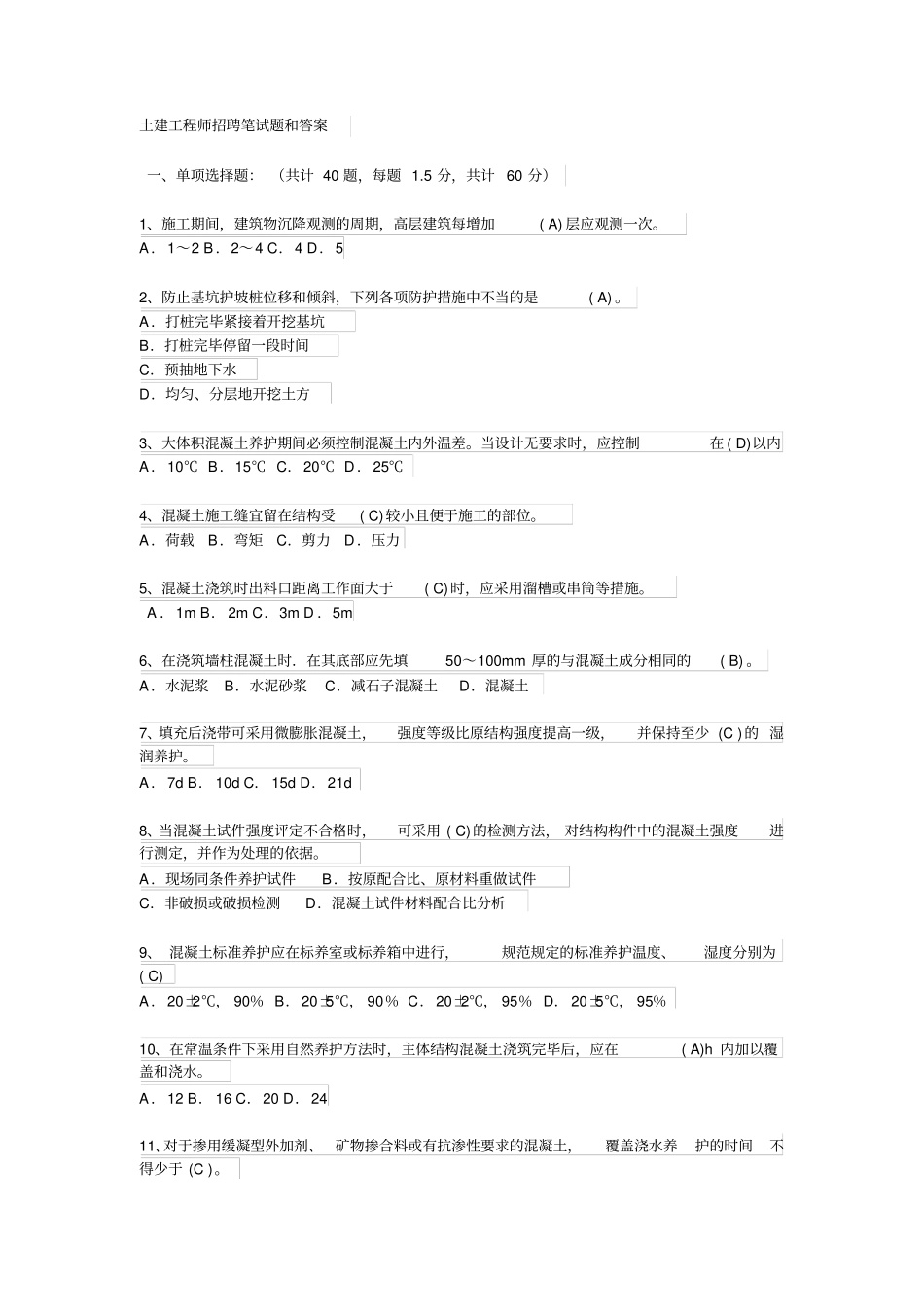 土建工程师招聘笔试题和答案_第1页