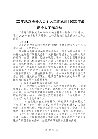 地方税务人员个人工作总结最新个人工作总结