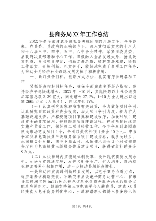 县商务局工作总结