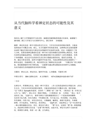 从当代脑科学看禅定状态的可能性及其意义