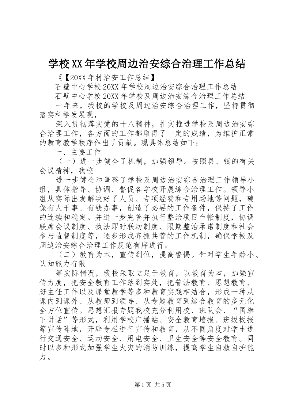 学校学校周边治安综合治理工作总结_第1页