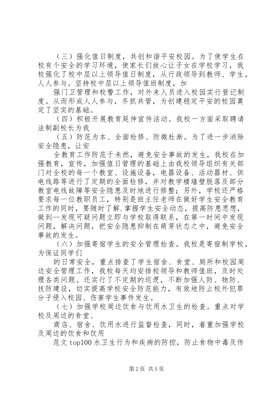 学校学校周边治安综合治理工作总结_第2页