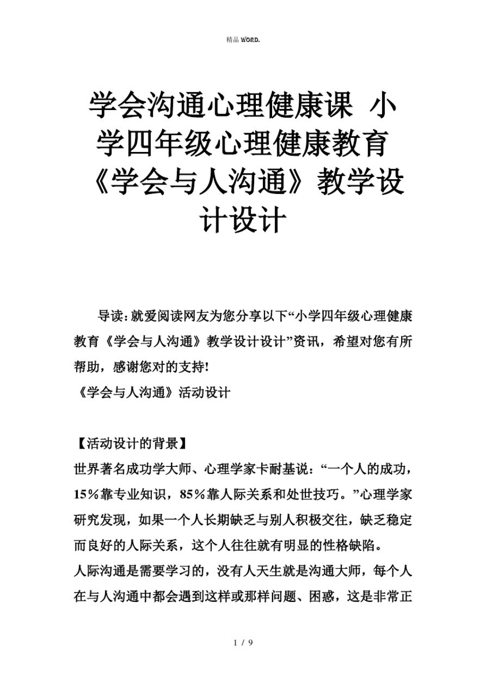 学会沟通心理健康课小学四年级心理健康教育《学会与人沟通》教学设计设计.(优选)_第1页