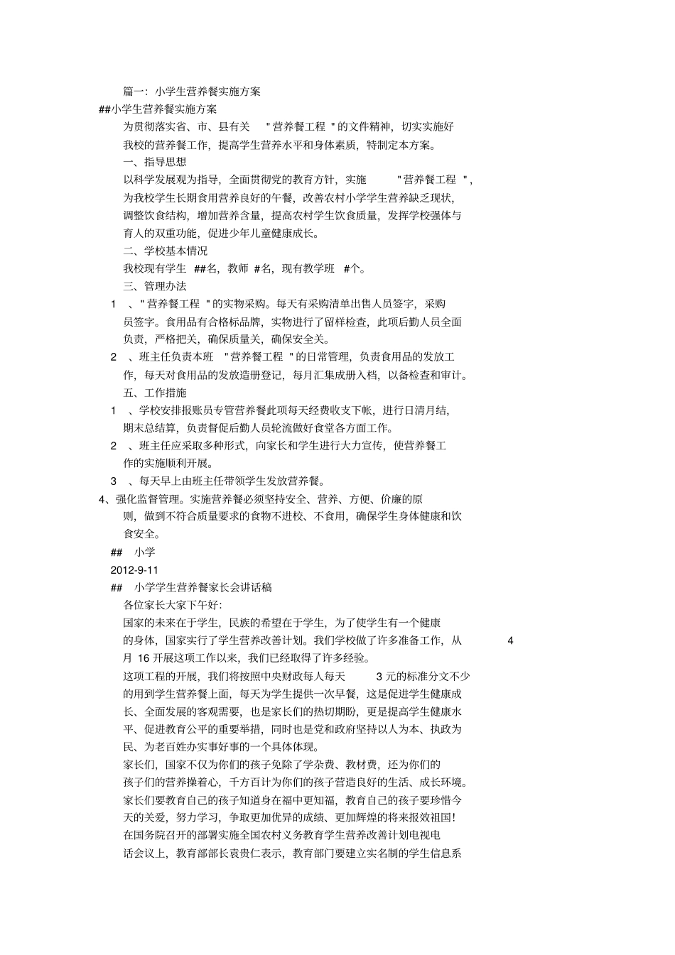 小学营养餐实施方案(共6篇)_第1页