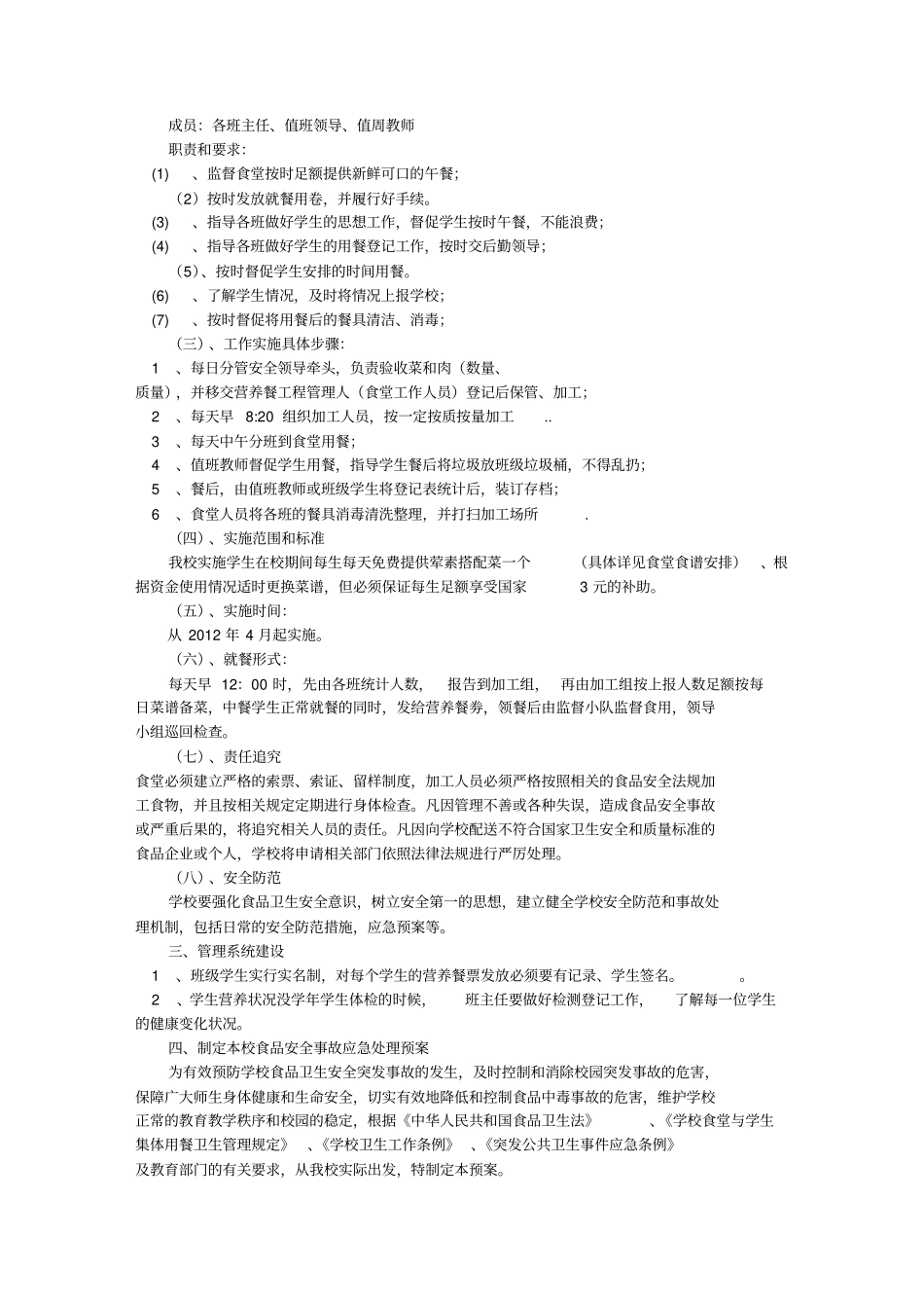 小学营养餐实施方案(共6篇)_第3页