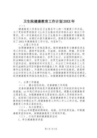 卫生院健康教育工作计划