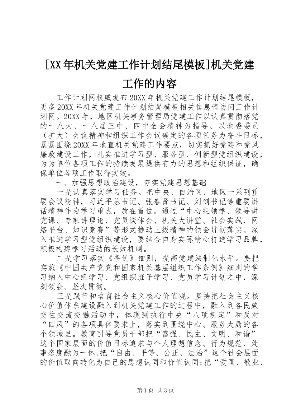 机关党建工作计划结尾模板机关党建工作的内容_第1页
