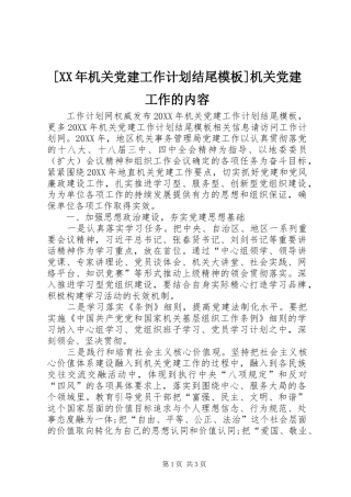 机关党建工作计划结尾模板机关党建工作的内容