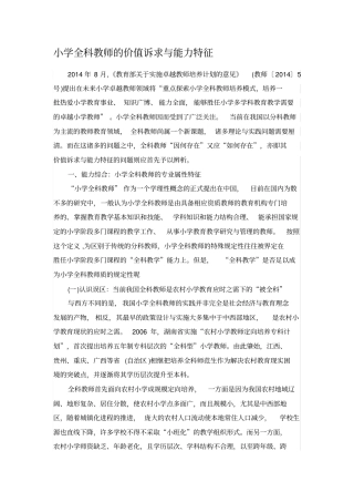 小学全科教师的价值诉求与能力特征