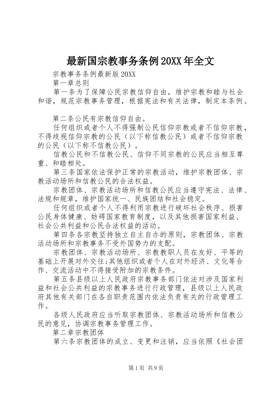 最新国宗教事务条例全文_第1页