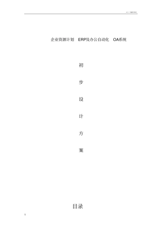 企业资源计划ERP及办公自动化OA系统初步设计方案