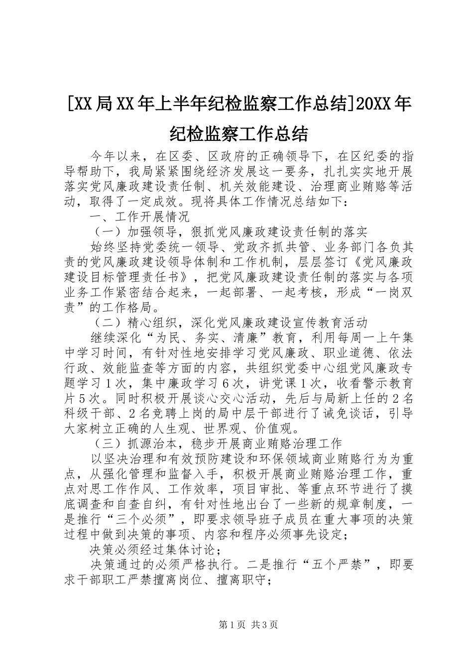 局上半年纪检监察工作总结纪检监察工作总结_第1页