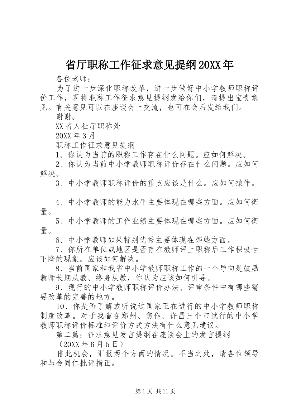 省厅职称工作征求意见提纲_第1页