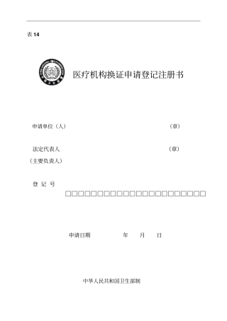 医疗机构换证申请登记注册书