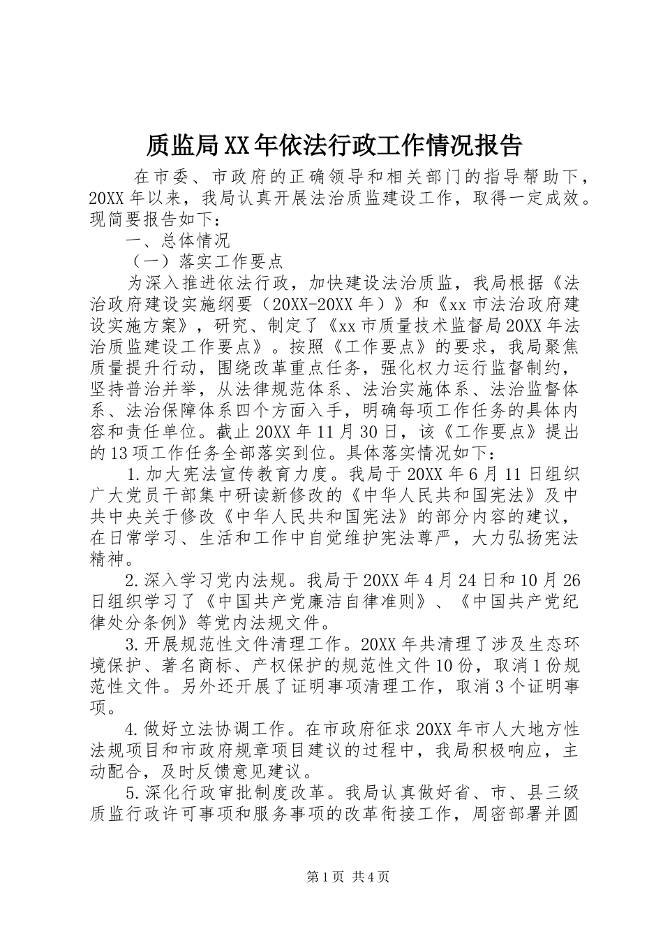 质监局依法行政工作情况报告_第1页