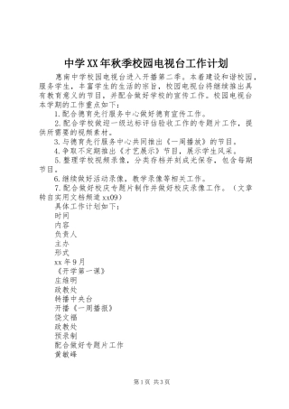 中学秋季校园电视台工作计划