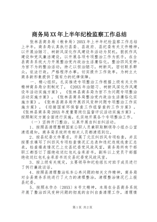 商务局上半年纪检监察工作总结