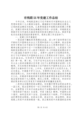 市残联党建工作总结