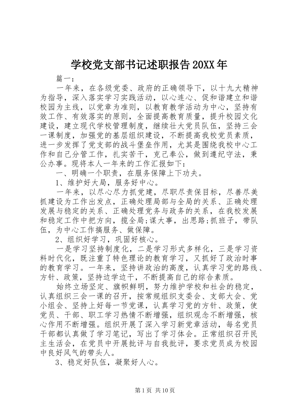 学校党支部书记述职报告_第1页