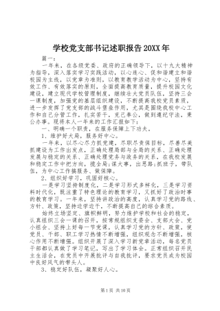 学校党支部书记述职报告