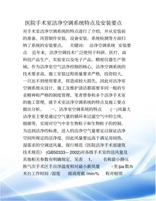 医院手术室洁净空调系统特点和安装要点