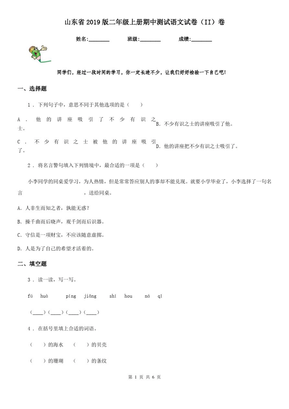 山东省2019版二年级上册期中测试语文试卷(II)卷_第1页