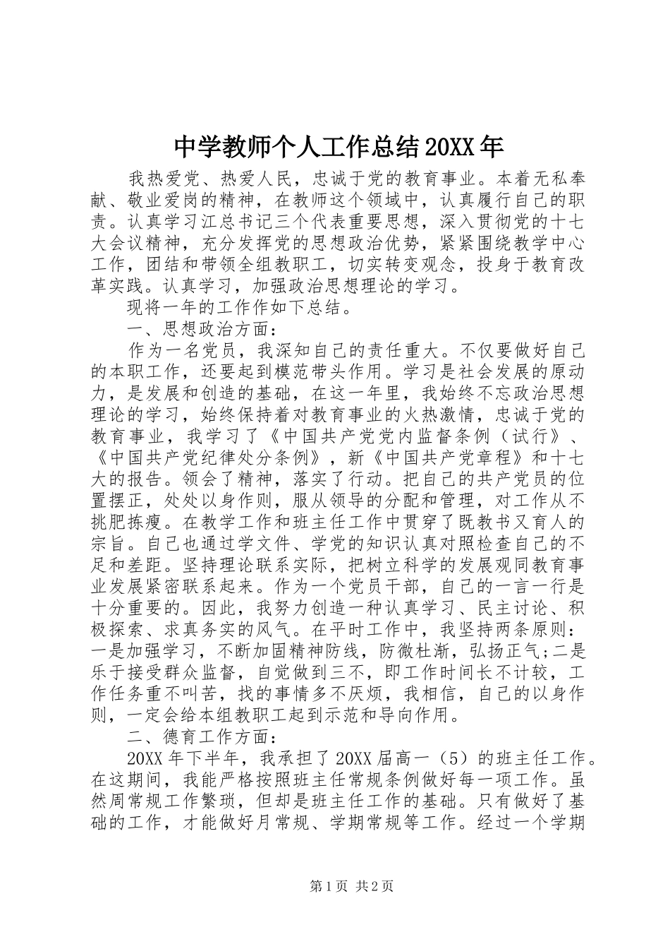 中学教师个人工作总结_第1页