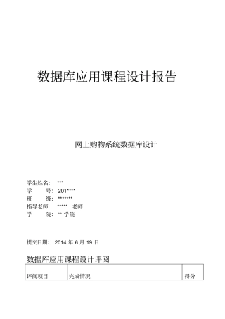 数据库网上购物系统设计