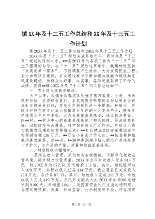 镇及十二五工作总结和及十三五工作计划