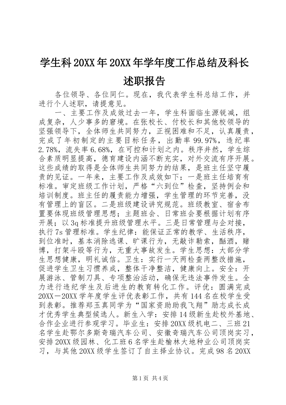 学生科学年度工作总结及科长述职报告_第1页