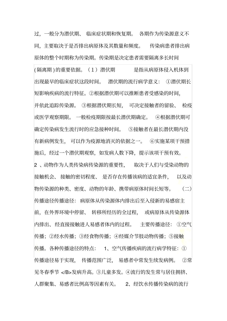 传染病预防控制_第3页