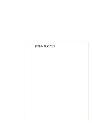 传染病预防控制