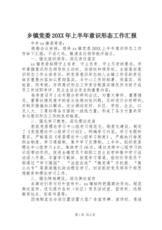 乡镇党委上半年意识形态工作汇报